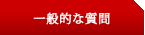 一般的な質問