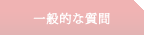 一般的な質問
