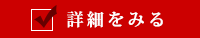 詳細を見る