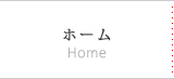 ホーム