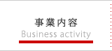 事業内容