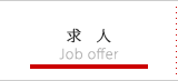 求人